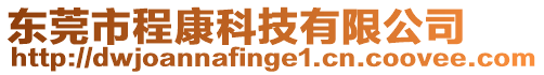 東莞市程康科技有限公司