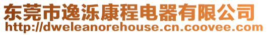 東莞市逸濼康程電器有限公司