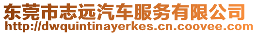 東莞市志遠汽車服務有限公司