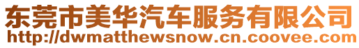 東莞市美華汽車服務有限公司