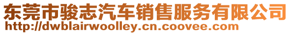 東莞市駿志汽車銷售服務有限公司