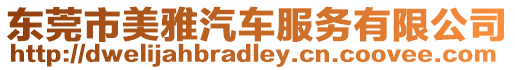 東莞市美雅汽車服務有限公司