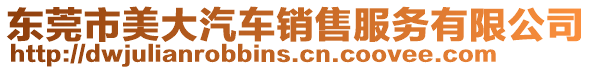 東莞市美大汽車銷售服務有限公司