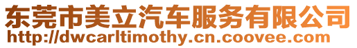 東莞市美立汽車服務有限公司