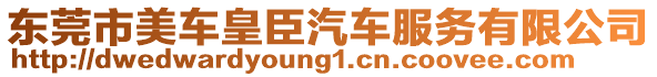 東莞市美車皇臣汽車服務有限公司