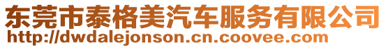 東莞市泰格美汽車服務有限公司