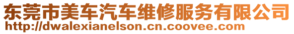 東莞市美車汽車維修服務有限公司