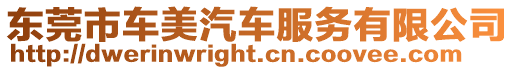 東莞市車美汽車服務有限公司