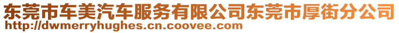 東莞市車美汽車服務有限公司東莞市厚街分公司