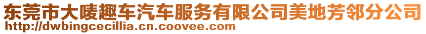 東莞市大嘜趣車汽車服務有限公司美地芳鄰分公司