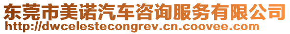 東莞市美諾汽車咨詢服務有限公司