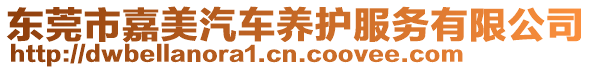 東莞市嘉美汽車養護服務有限公司