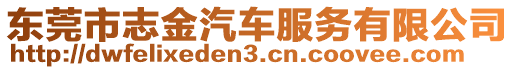 東莞市志金汽車服務(wù)有限公司