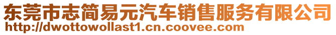 東莞市志簡易元汽車銷售服務有限公司