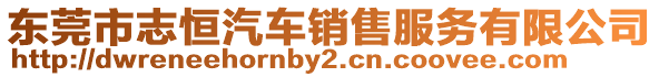 東莞市志恒汽車銷售服務有限公司