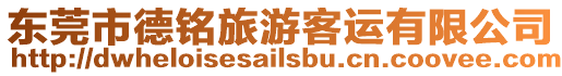 東莞市德銘旅游客運有限公司