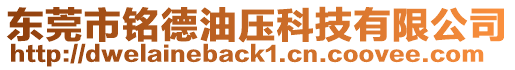 東莞市銘德油壓科技有限公司