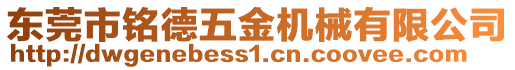 東莞市銘德五金機械有限公司