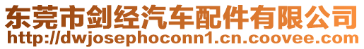 東莞市劍經(jīng)汽車配件有限公司