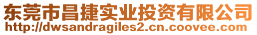 東莞市昌捷實業投資有限公司