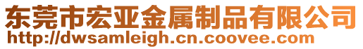 東莞市宏亞金屬制品有限公司