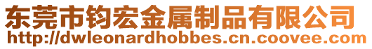 東莞市鈞宏金屬制品有限公司