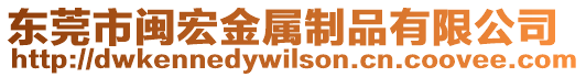 東莞市閩宏金屬制品有限公司