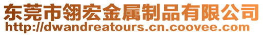 東莞市翎宏金屬制品有限公司