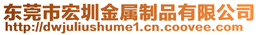 東莞市宏圳金屬制品有限公司