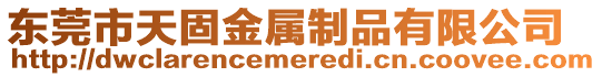 東莞市天固金屬制品有限公司