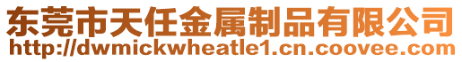 東莞市天任金屬制品有限公司