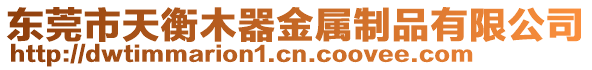 東莞市天衡木器金屬制品有限公司