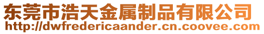 東莞市浩天金屬制品有限公司