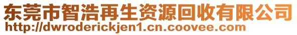 東莞市智浩再生資源回收有限公司