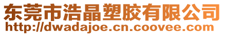 東莞市浩晶塑膠有限公司