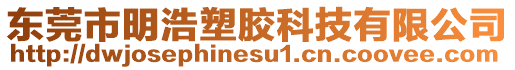 東莞市明浩塑膠科技有限公司