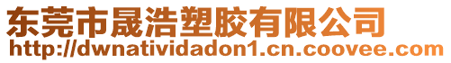 東莞市晟浩塑膠有限公司