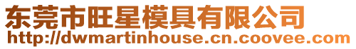 東莞市旺星模具有限公司