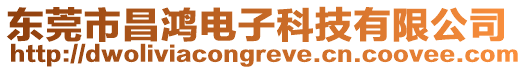 東莞市昌鴻電子科技有限公司