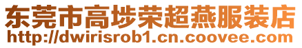 東莞市高埗榮超燕服裝店