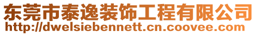東莞市泰逸裝飾工程有限公司