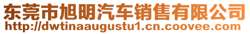 東莞市旭明汽車銷售有限公司
