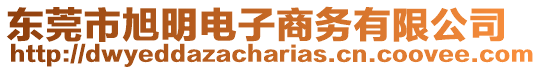 東莞市旭明電子商務有限公司