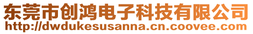 東莞市創(chuàng)鴻電子科技有限公司