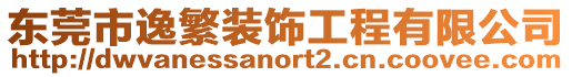 東莞市逸繁裝飾工程有限公司