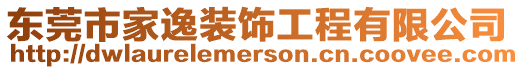 東莞市家逸裝飾工程有限公司