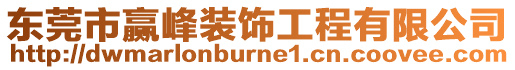 東莞市贏峰裝飾工程有限公司