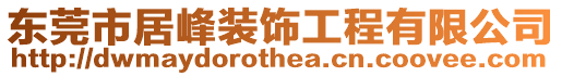 東莞市居峰裝飾工程有限公司