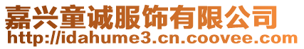 嘉興童誠服飾有限公司