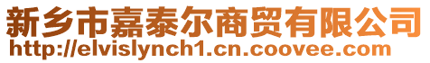 新鄉市嘉泰爾商貿有限公司
